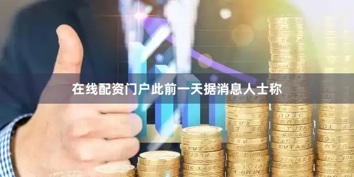 在线配资门户　　此前一天据消息人士称