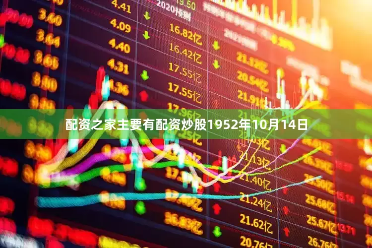配资之家主要有配资炒股1952年10月14日