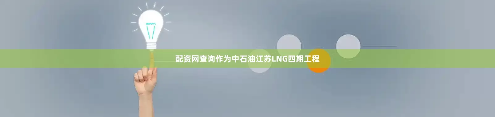 配资网查询作为中石油江苏LNG四期工程