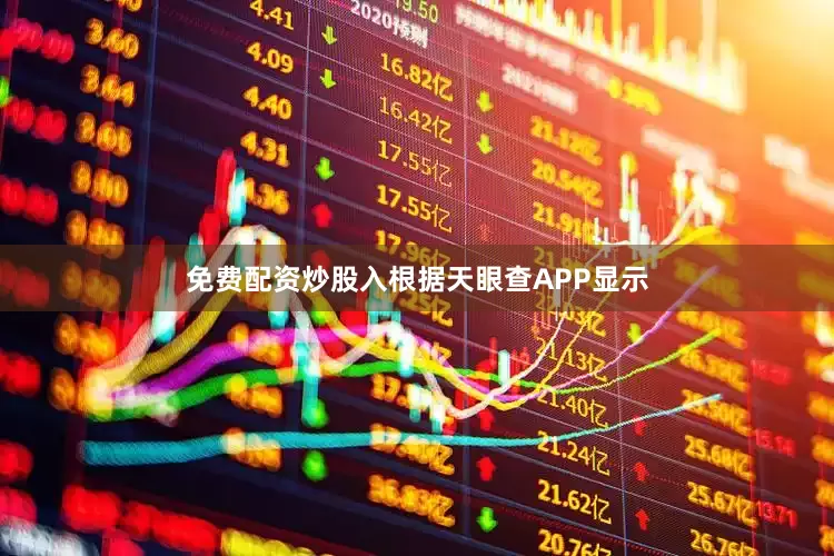 免费配资炒股入根据天眼查APP显示