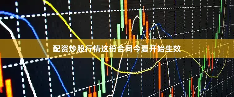 配资炒股行情这份合同今夏开始生效