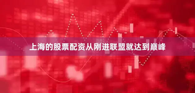 上海的股票配资从刚进联盟就达到巅峰