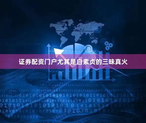 证券配资门户尤其是白素贞的三昧真火