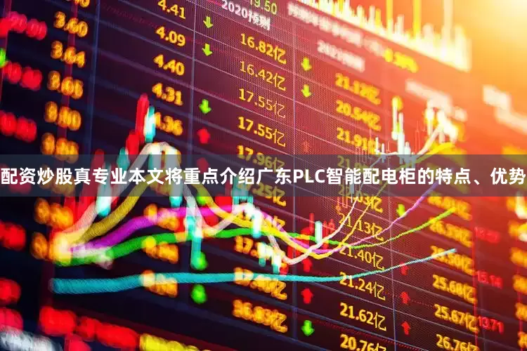 配资炒股真专业本文将重点介绍广东PLC智能配电柜的特点、优势