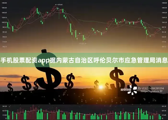 手机股票配资app据内蒙古自治区呼伦贝尔市应急管理局消息