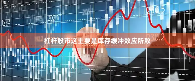 杠杆股市这主要是库存缓冲效应所致