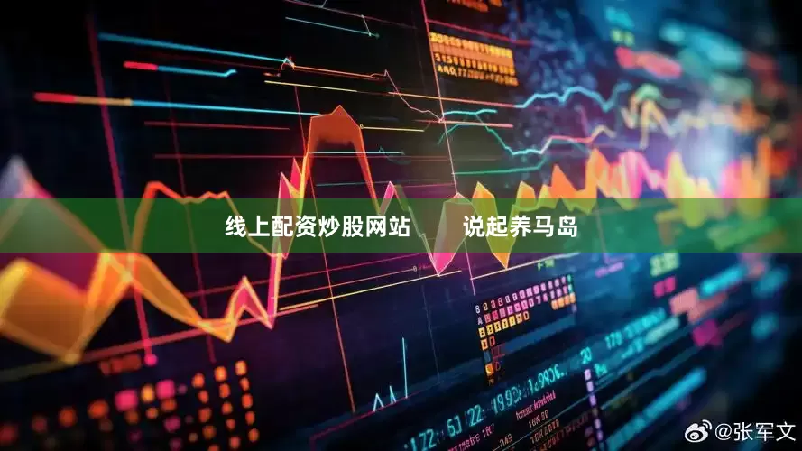 线上配资炒股网站        说起养马岛