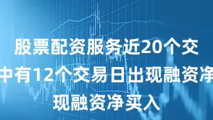 股票配资服务近20个交易日中有12个交易日出现融资净买入