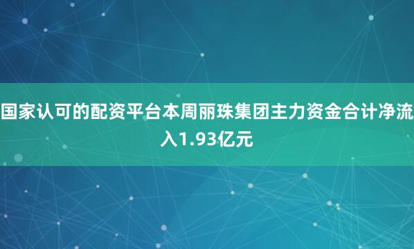国家认可的配资平台本周丽珠集团主力资金合计净流入1.93亿元