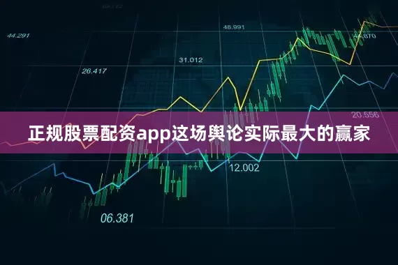 正规股票配资app这场舆论实际最大的赢家