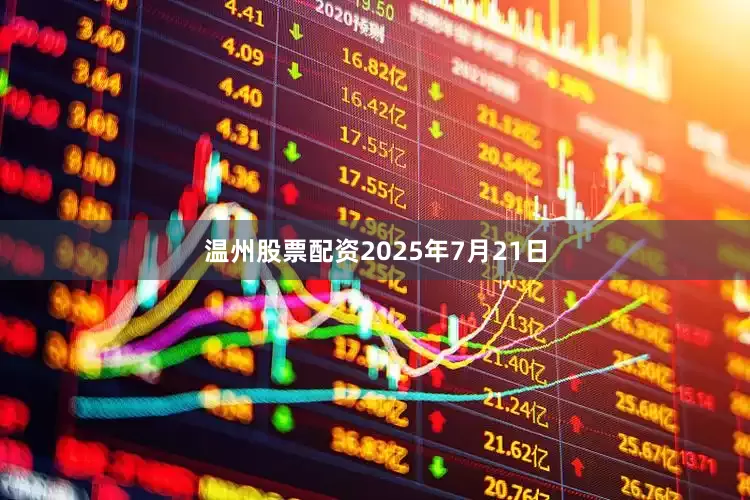 温州股票配资2025年7月21日