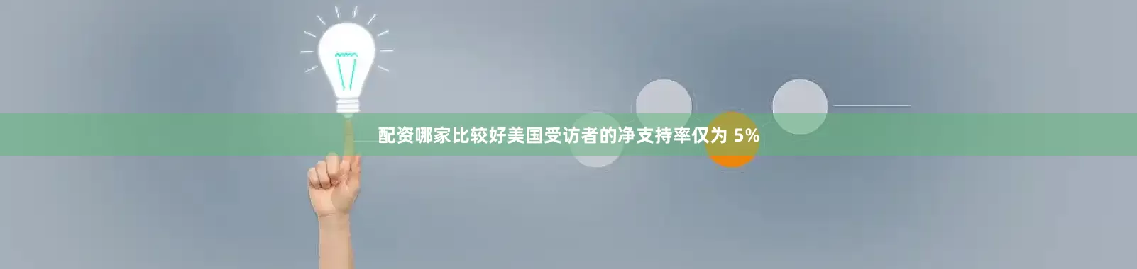 配资哪家比较好美国受访者的净支持率仅为 5%