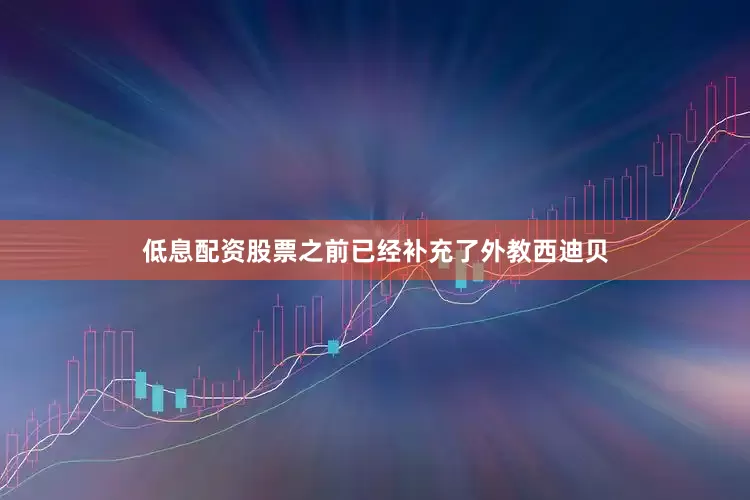 低息配资股票之前已经补充了外教西迪贝