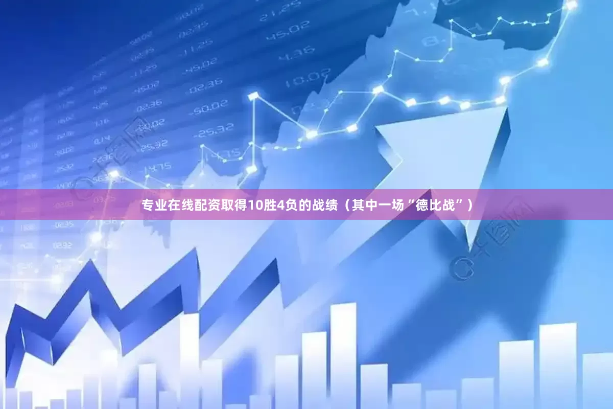 专业在线配资取得10胜4负的战绩（其中一场“德比战”）