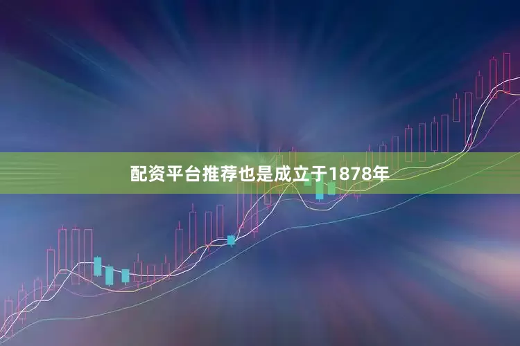 配资平台推荐也是成立于1878年