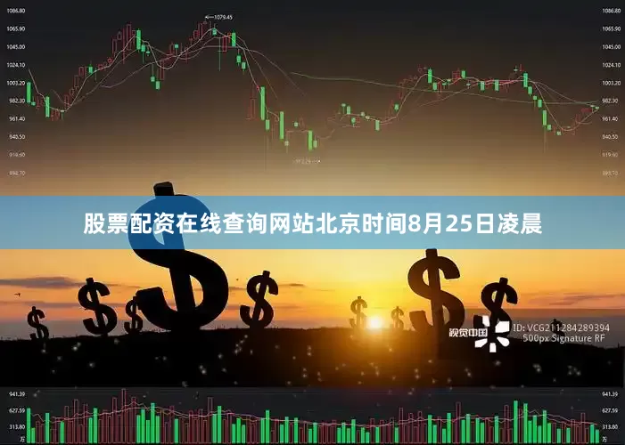 股票配资在线查询网站北京时间8月25日凌晨