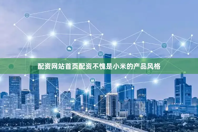 配资网站首页配资不愧是小米的产品风格